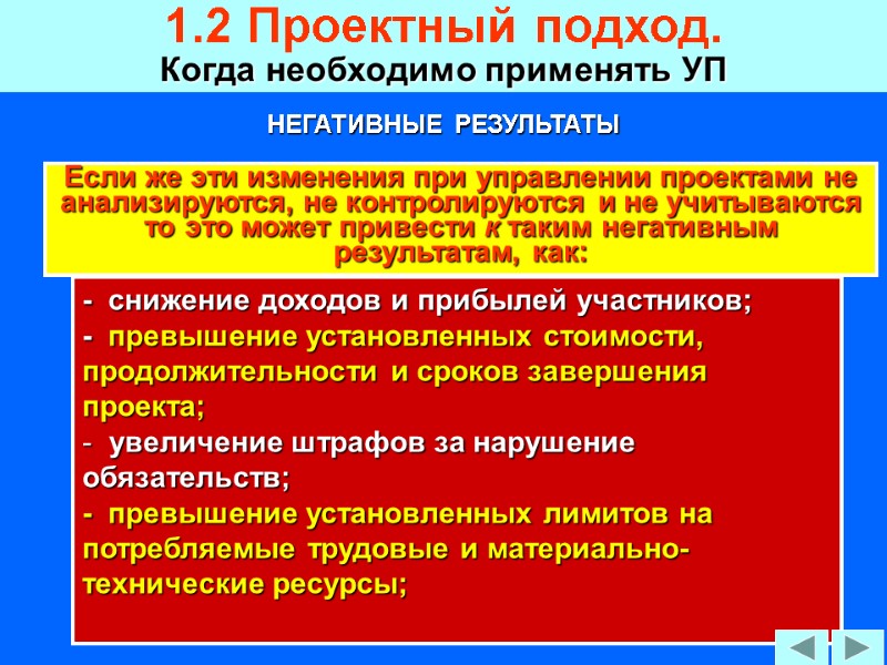44 Если же эти изменения при управлении проектами не анализируются, не контролируются и не